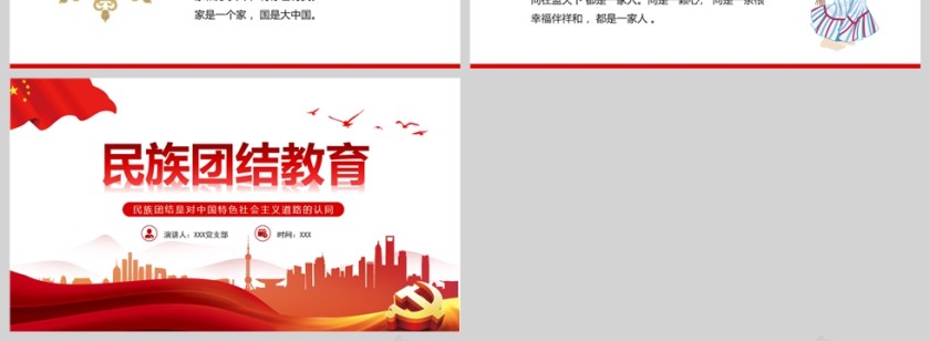 红色党政风民族团结教育课件PPT模板第4张