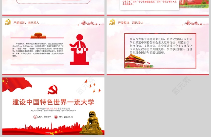 红色党政风建设中国特色世界一流大学PPT模板第4张