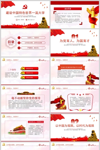 红色党政风建设中国特色世界一流大学PPT模板
