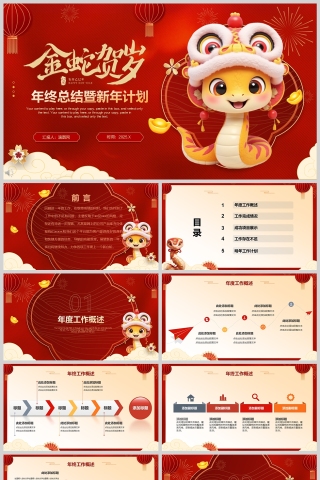 2025新年喜庆年终总结暨新年计划PPT模板