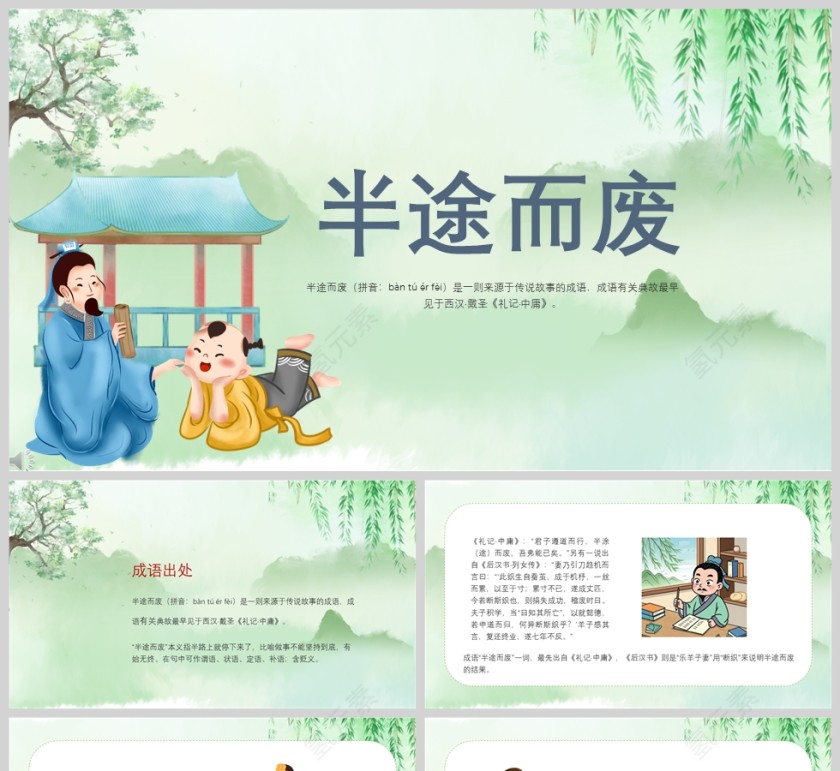 半途而废成语故事课件PPT模板第1张