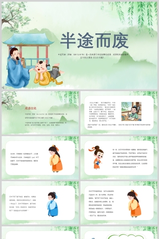 半途而废成语故事课件PPT模板