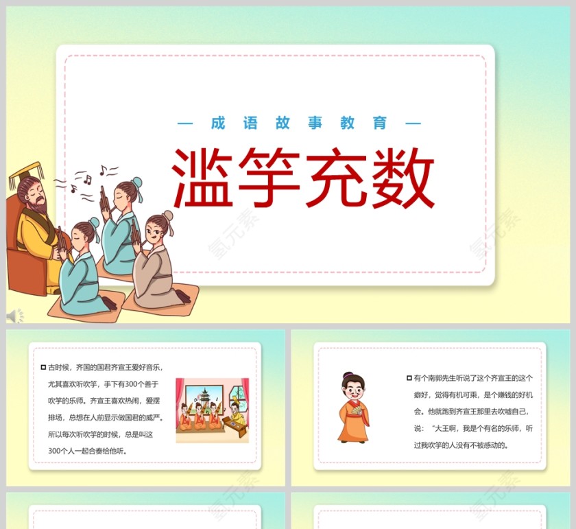 滥竽充数成语故事课件PPT模板第1张