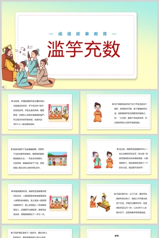 滥竽充数成语故事课件PPT模板