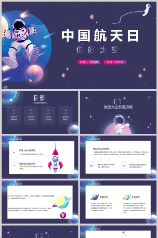 蓝色卡通中国航天日PPT模板