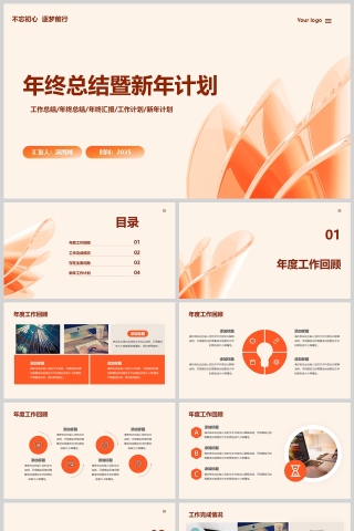 橙色商务风年终总结暨新年计划PPT模版