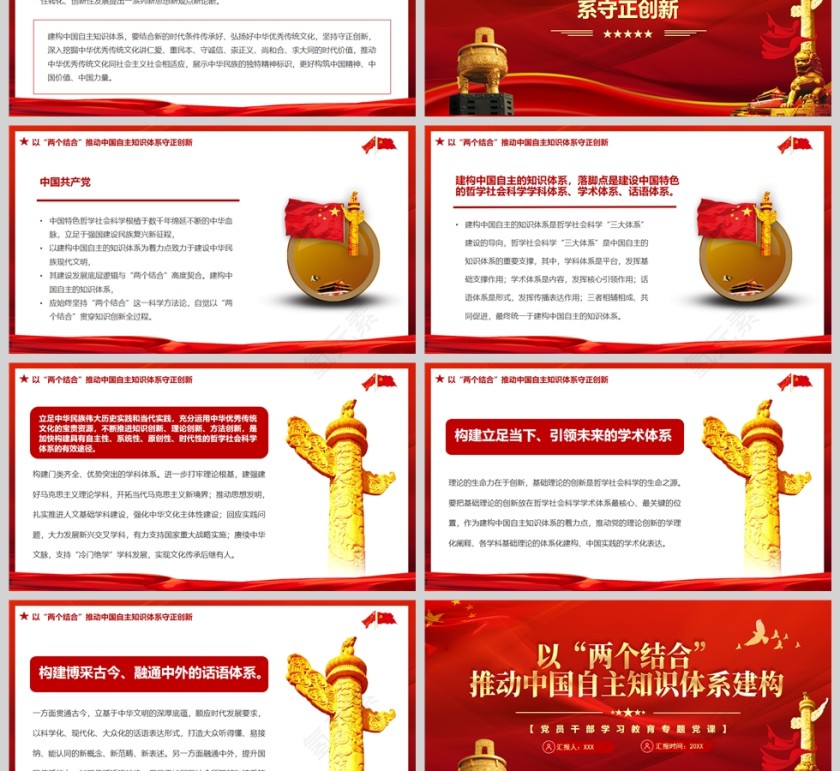 红色党政风以“两个结合”推动中国自主知识体系建构PPT模板第3张