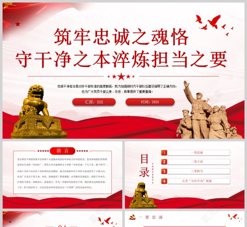 红色党政风筑牢忠诚之魂恪守干净之本淬炼担当之要PPT模板第1张
