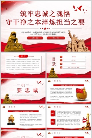 红色党政风筑牢忠诚之魂恪守干净之本淬炼担当之要PPT模板
