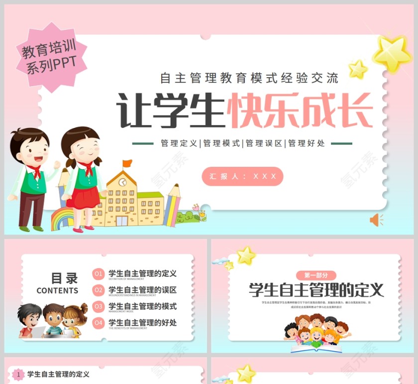 清新卡通风让学生快乐成长自主管理教育培训PPT模板第1张