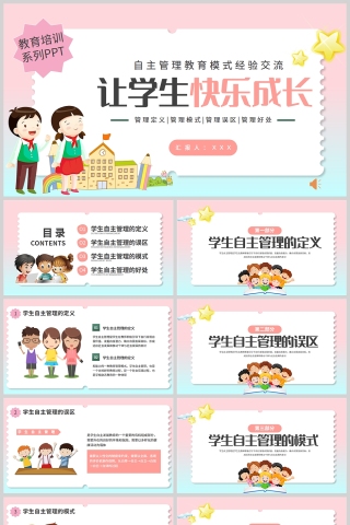 清新卡通风让学生快乐成长自主管理教育培训PPT模板