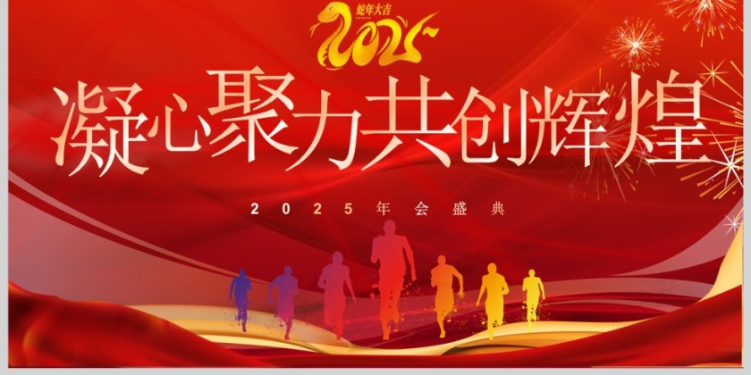 红色喜庆大气蛇年年会凝心聚力共创辉煌年会盛典PPT模板第6张