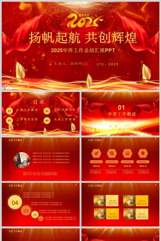 红色简约扬帆起航共创辉煌年终工作总结PPT模版