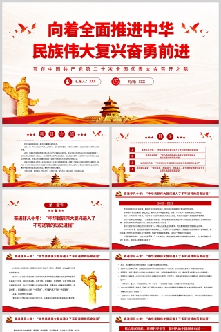 红色党政风向着全面推进中华民族伟大复兴奋勇前进PPT模板