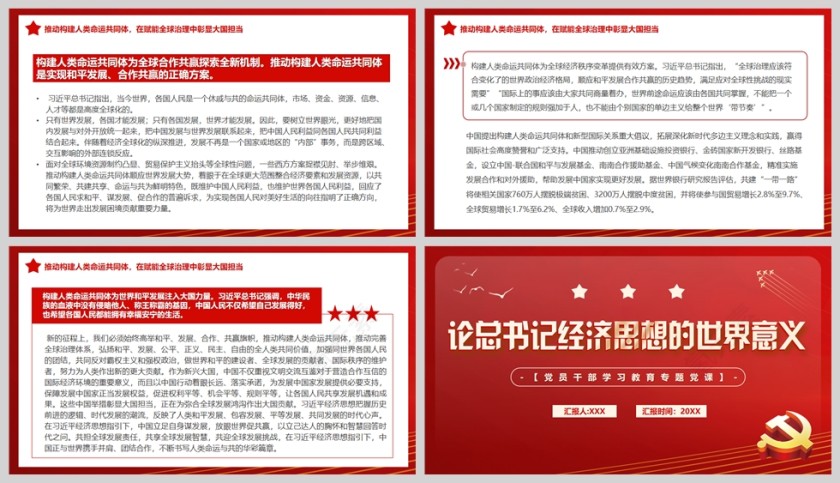 红色党政风论总书记经济思想的世界意义PPT模板第5张