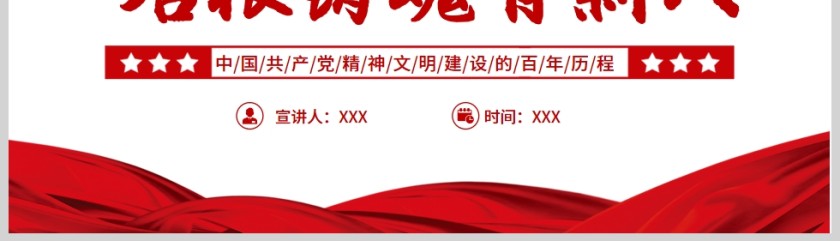 红色党政风培根铸魂育新人深入学习中国共产党精神文明建设的百年历程党课PPT模板第5张