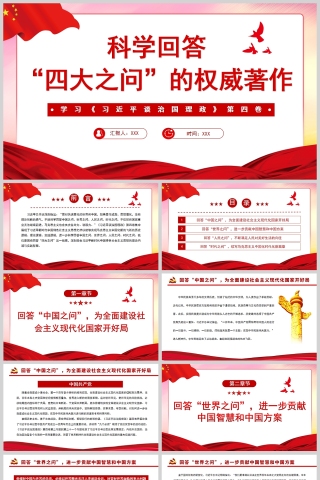 红色党政风科学回答“四大之问”的权威著作PPT模板