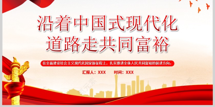 红色党政风沿着中国现代化道路走共同富裕PPT模板第6张