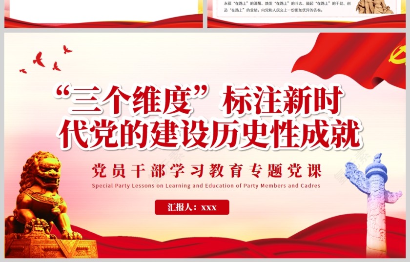 红色党政风三个维度标注新时代党的建设历史性成就PPT模板第4张