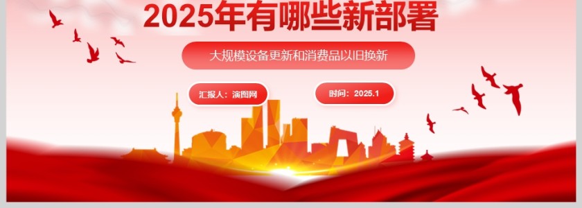 两新政策落地成效和2025年最新部署PPT简洁风扩大内需PPT课件第4张