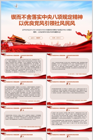 2025《锲而不舍落实中央八项规定精神，以优良党风引领社风民风》党课学习ppt