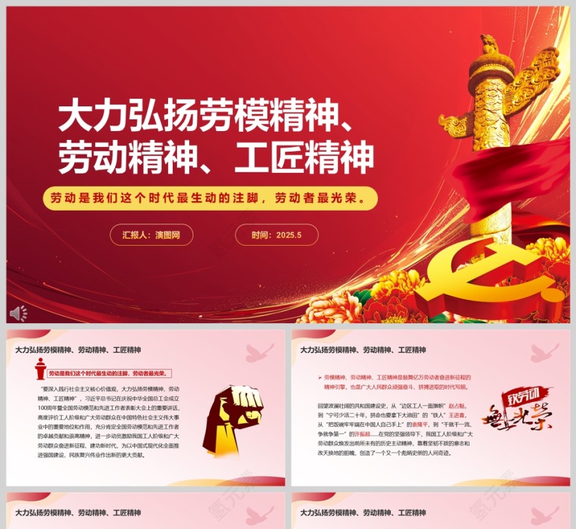 宣传教育《大力弘扬劳模精神、劳动精神、工匠精神》致敬劳动者党课学习ppt第1张