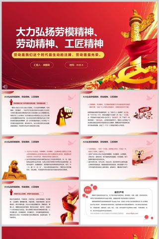 宣传教育《大力弘扬劳模精神、劳动精神、工匠精神》致敬劳动者党课学习ppt