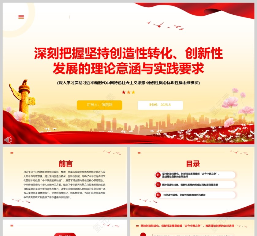 2025《深刻把握坚持创造性转化、创新性发展的理论意涵与实践要求》党课教育学习ppt第1张