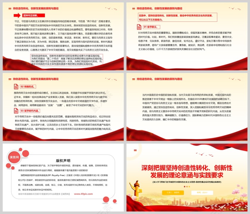 2025《深刻把握坚持创造性转化、创新性发展的理论意涵与实践要求》党课教育学习ppt第5张