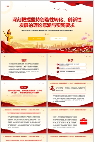 2025《深刻把握坚持创造性转化、创新性发展的理论意涵与实践要求》党课教育学习ppt