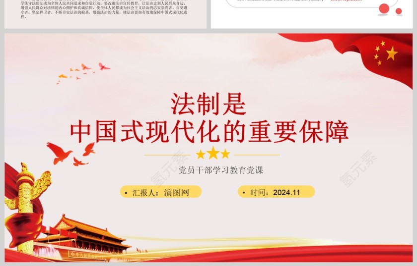 党政风法治是中国式现代化的重要保障PPT党课模板第4张