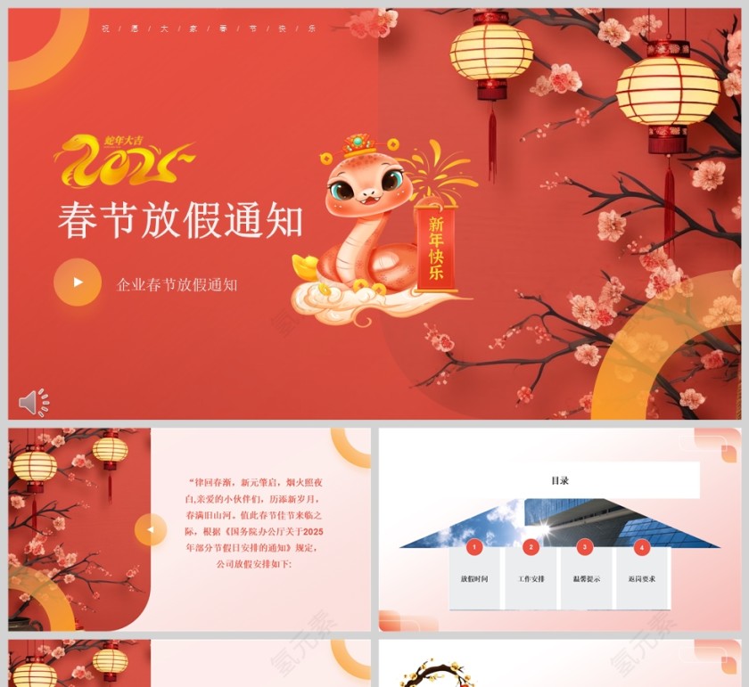 2025蛇年公司春节放假通知PPT模版第1张
