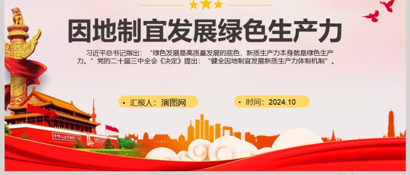 红色党政风《因地制宜发展绿色生产力》高质量发展党课PPT第3张