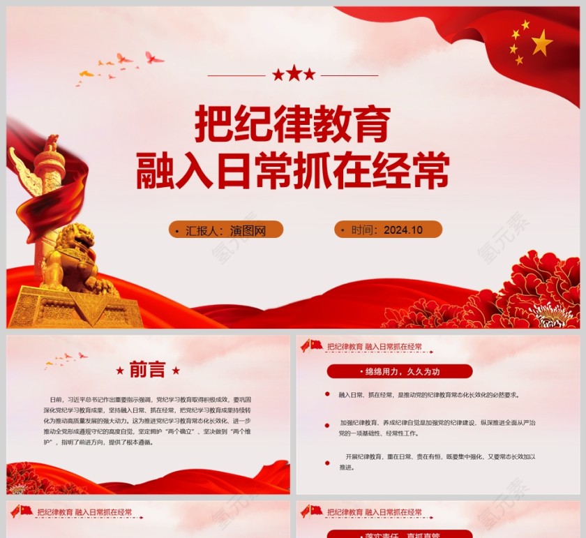 党政风把纪律教育融入日常抓在经常党纪学习教育PPT模板第1张