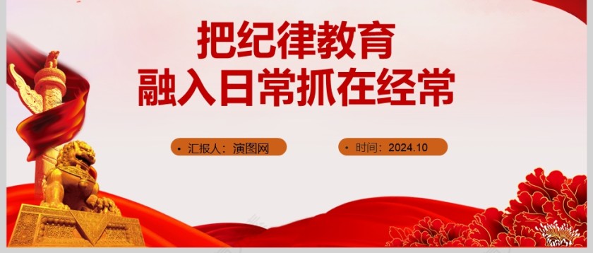 党政风把纪律教育融入日常抓在经常党纪学习教育PPT模板第3张