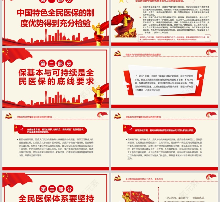 红色党政风坚持走中国特色全民医保之路PPT模板第2张
