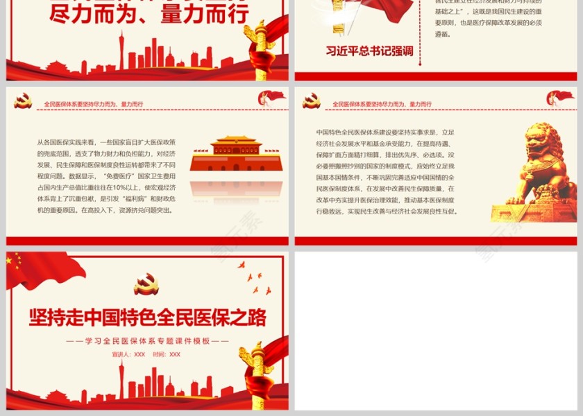 红色党政风坚持走中国特色全民医保之路PPT模板第3张