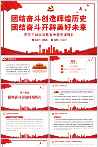 红色党政风团结奋斗创造辉煌历史团结奋斗开辟美好未来PPT模板
