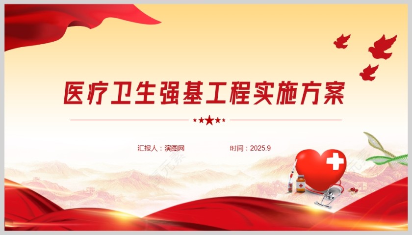 《医疗卫生强基工程实施方案》课件PPT第5张
