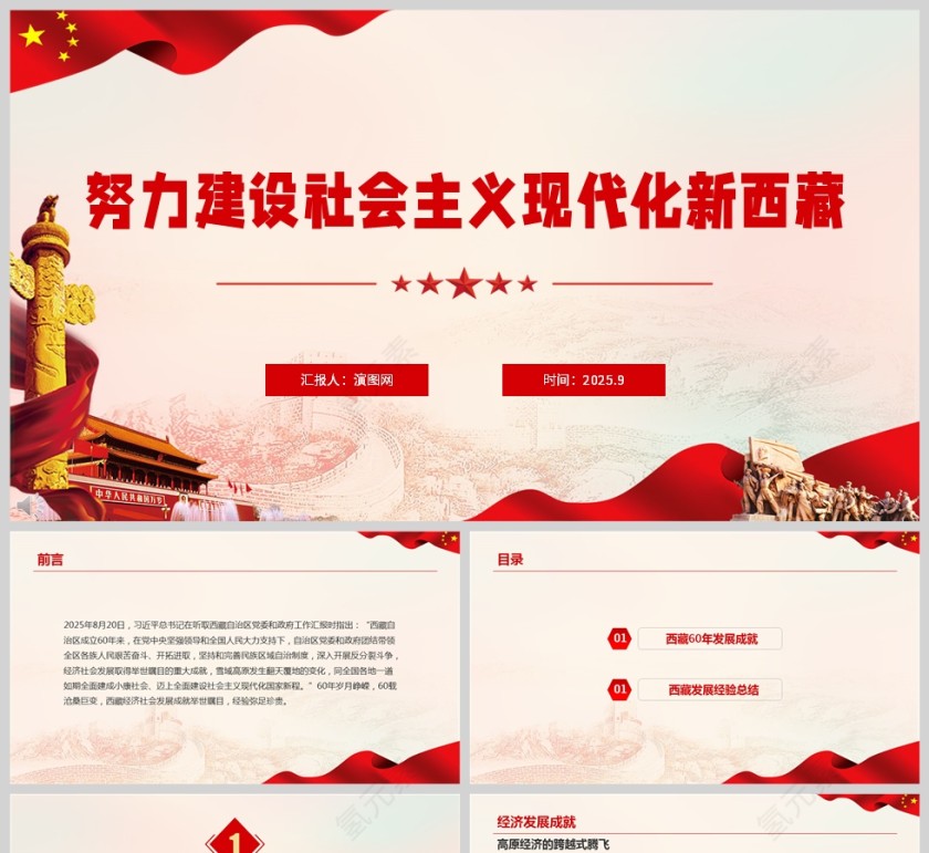 2025《努力建设社会主义现代化新西藏》党课学习PPT第1张