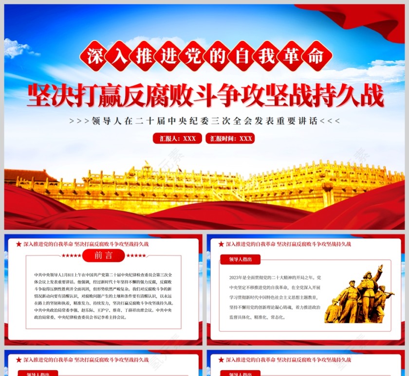 红色深入推进党的自我革命坚决打赢反腐败斗争攻坚战持久战PPT模板第1张