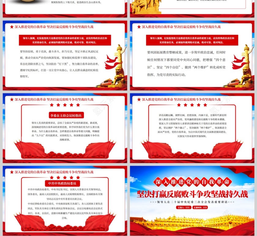 红色深入推进党的自我革命坚决打赢反腐败斗争攻坚战持久战PPT模板第4张