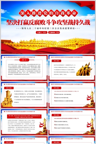 红色深入推进党的自我革命坚决打赢反腐败斗争攻坚战持久战PPT模板