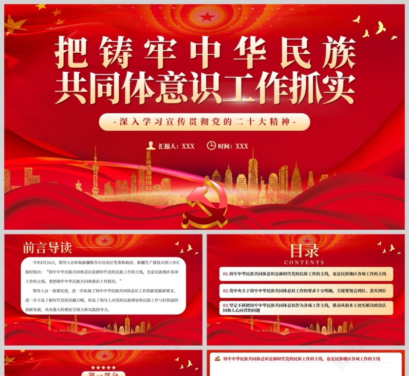 红色党政风把铸牢中华民族共同体意识工作抓实PPT模板第1张