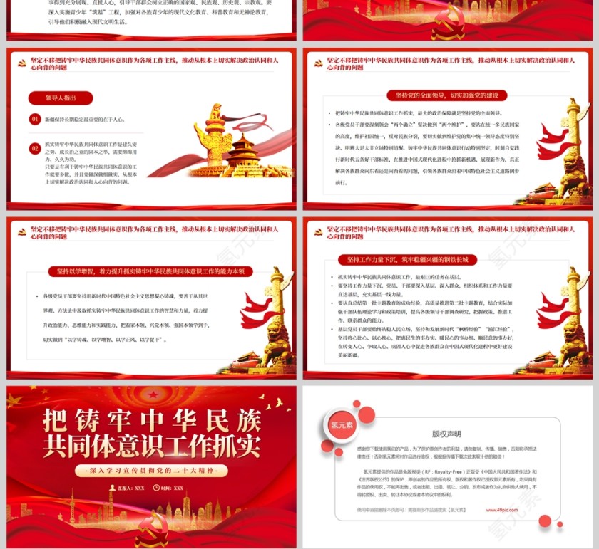 红色党政风把铸牢中华民族共同体意识工作抓实PPT模板第4张