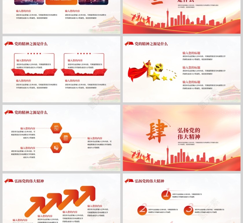红色党政风党的伟大精神PPT模板第3张