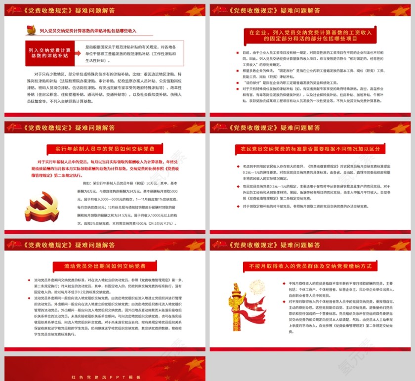 红色党政风关于党费收缴使用与管理规定PPT模板第5张