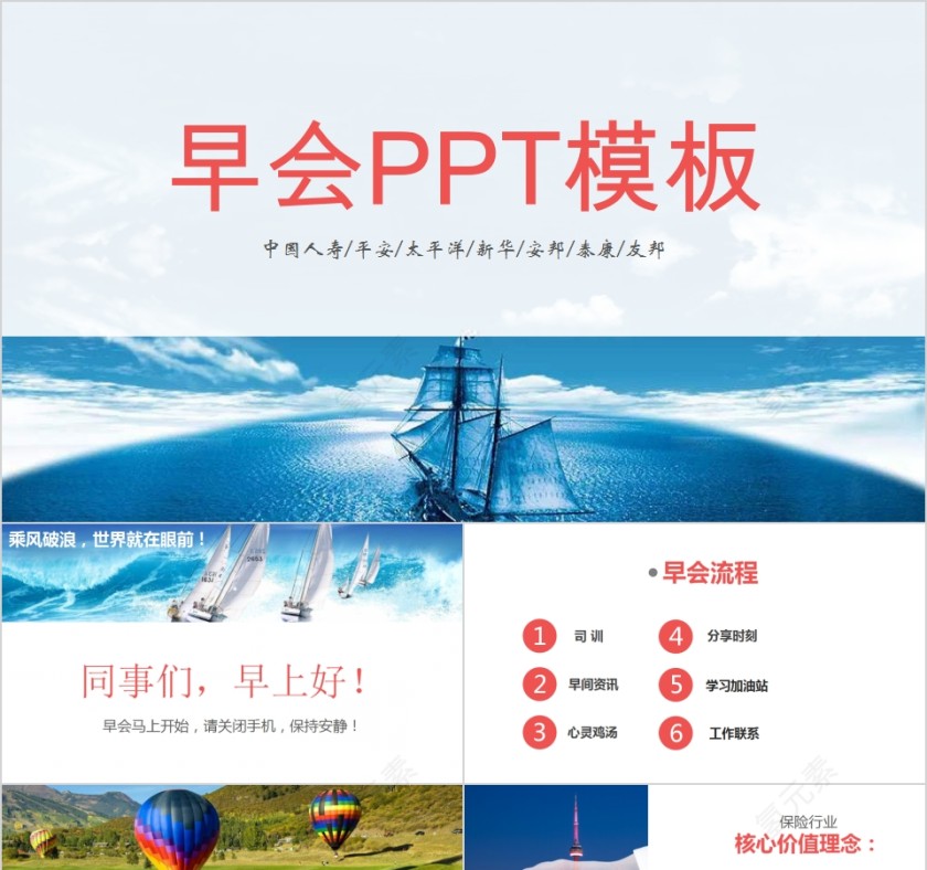 简约清新保险公司早会PPT第1张