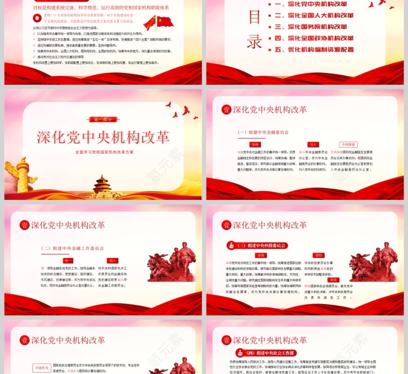 红色党政风全面学习党和国家机构改革方案PPT模板第2张
