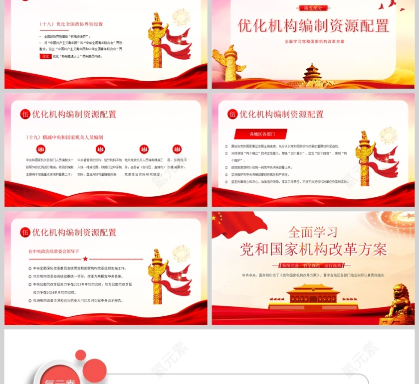 红色党政风全面学习党和国家机构改革方案PPT模板第6张